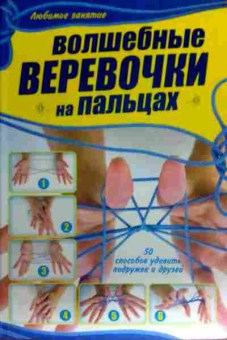 Книга Шебушева И.Д. Волшебные верёвочки на пальцах, 11-16772, Баград.рф